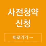  청약잘알못, 청약접수완료, 생애최초특별공급 신청자격  - LH공사 사전청약신청