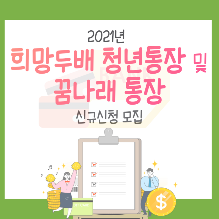  2021년 희망두배 청년통장 및 꿈나래 통장