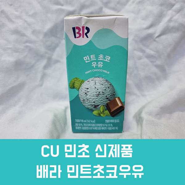  민초좋아) 배라 민트초코우유 후기, 가격, 칼로리/ 배스킨라빈스의 민트초코와 싱크로율 높은 민초우유!