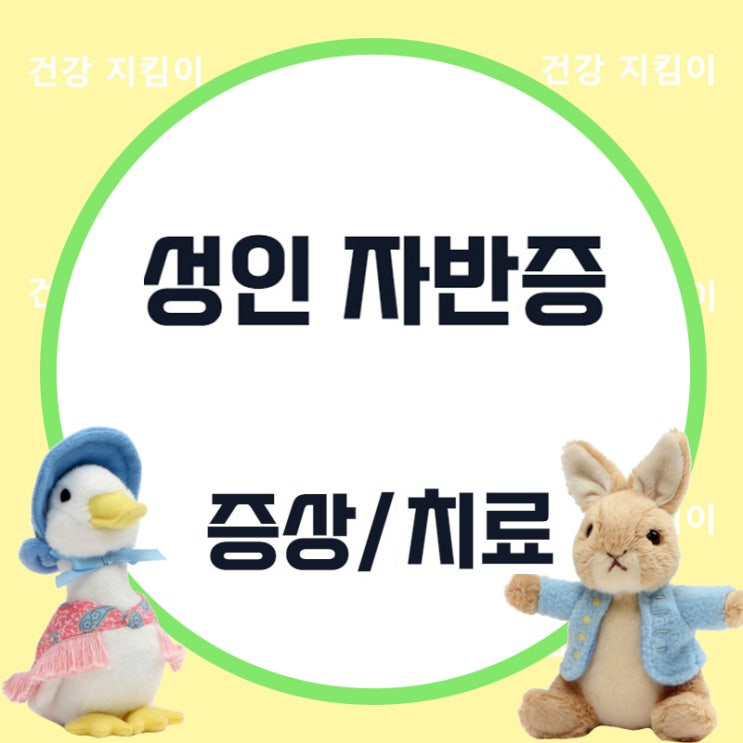  성인 자반증 증상과 치료법은?