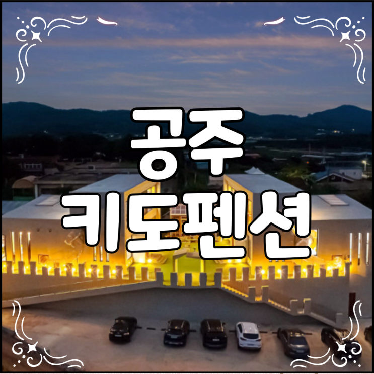  공주 키도 키즈 풀빌라 펜션 아이와 꼭 가보고 싶은 곳