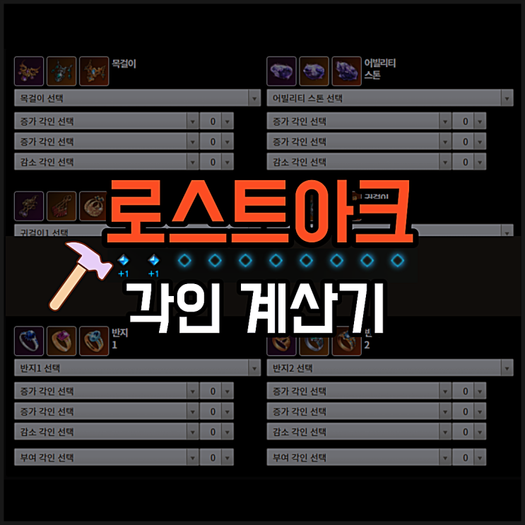  로아 각인계산기 바로가기 (로스트아크)