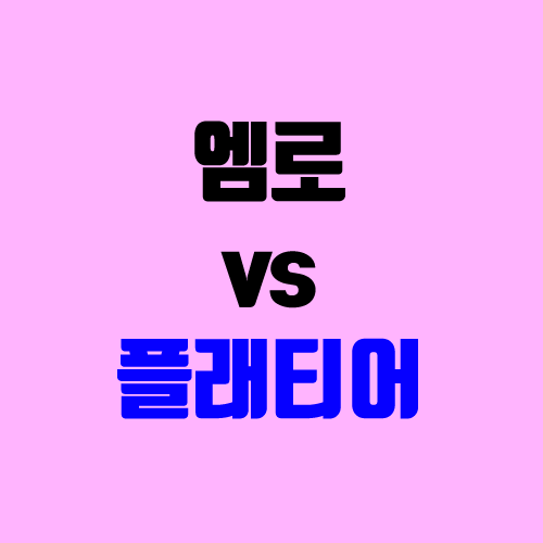 엠로 vs 플래티어 공모주 청약 (장외가 / 유통 물량 / 지분 / 중복 청약)