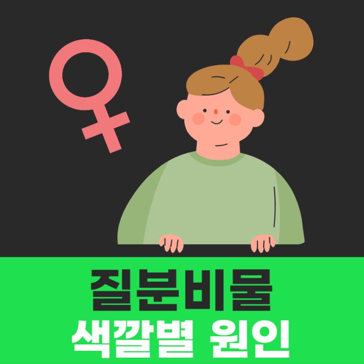  질분비물 색깔별 원인 알아봐요