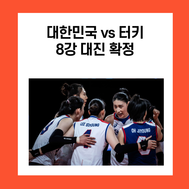 대한민국과 터키, 여자배구 8강전