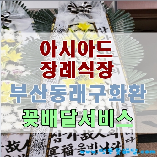  부산아시아드장례식장 부산동래구화환 꽃배달서비스