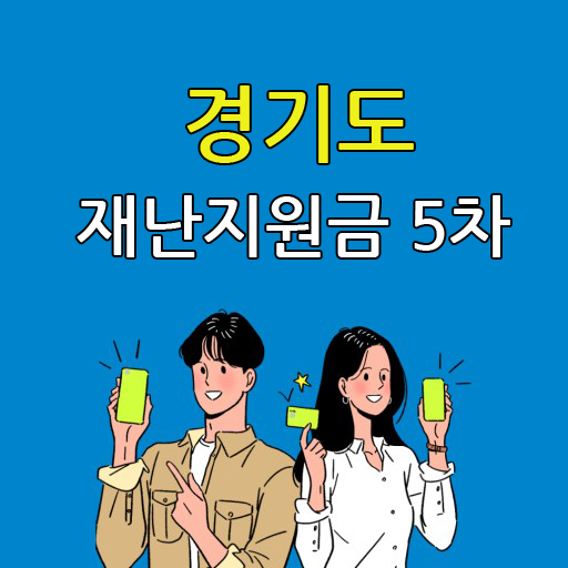  경기도 재난지원금 5차 100% 지급 확실시? 지급시기는