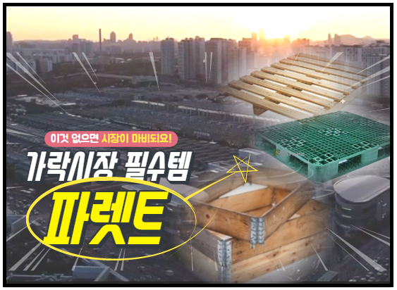  어느새 가락시장 필수템이 되어버린 "파렛트"