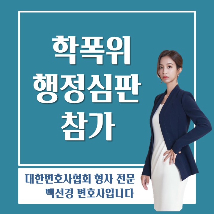  피해학생이 학폭위 징계조치에 불복하는 행정심판을 제기한 경우, 가해학생 대응방법(행정심판참가)