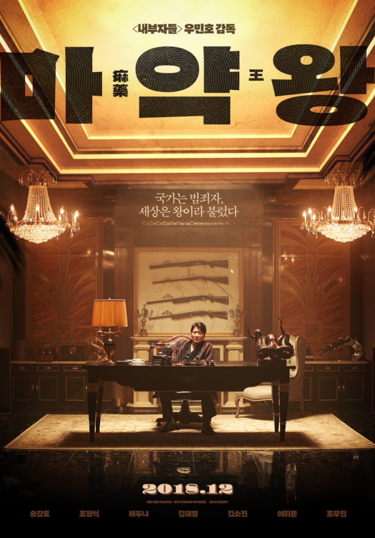 한국 범죄영화 &lt;마약왕&gt; : 마약으로 한국을 휩쓸었다
