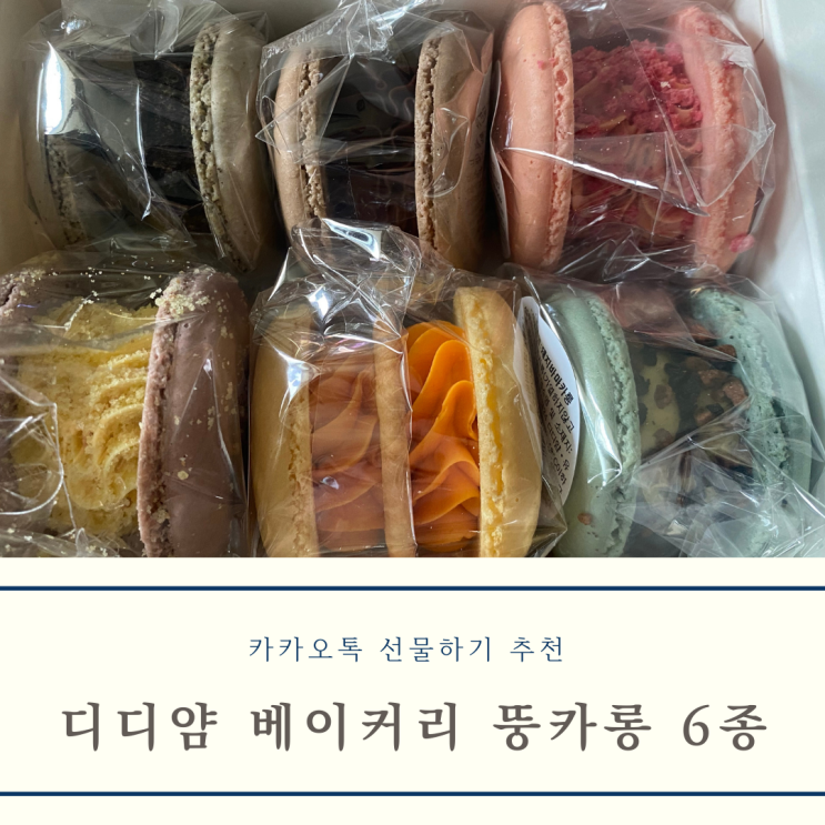  [택배] 디디얌 베이커리 뚱카롱 6종 후기 - (feat.카카오톡 선물하기)