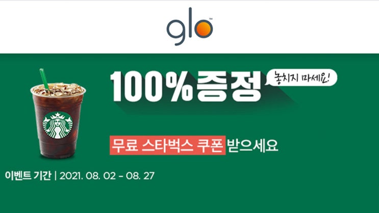 글로 회원가입 무료 스타벅스 쿠폰 모두 100% 증정 기프티콘 앱테크