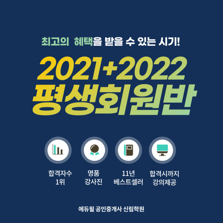 [도림천 공인중개사학원/1+1 평생회원반] 공인중개사시험, 지금 제일 많은 혜택으로 먼저 준비하자!