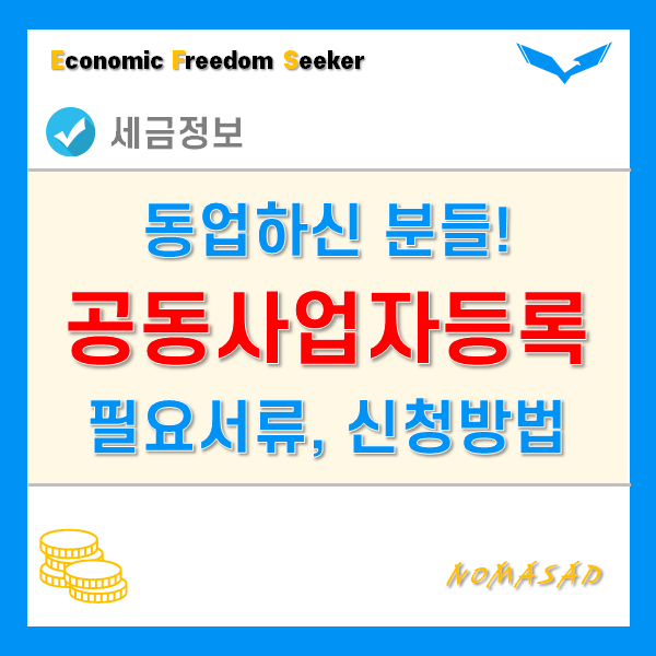 공동사업자등록 필요서류와 신청 방법 및 절차! 공동사업자등록 필요서류와 신청 방법 및 절차!