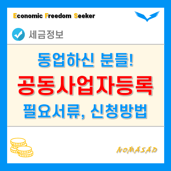 공동사업자등록 필요서류와 신청 방법 및 절차!