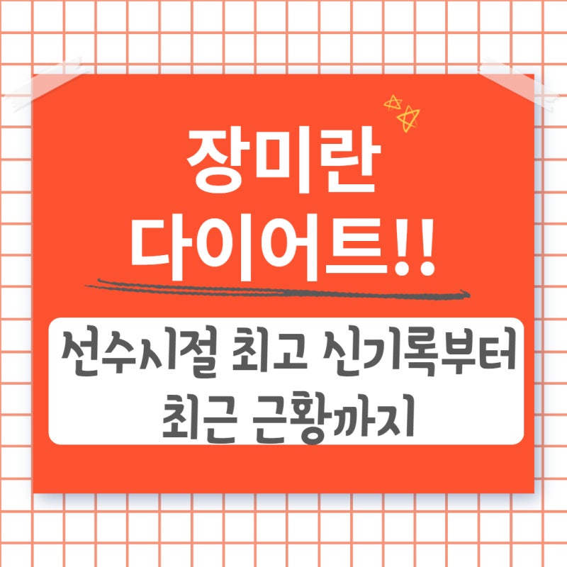 장미란다이어트. 세계신기록부터 최근 근황까지!!