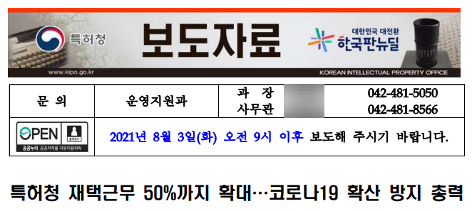 특허청 재택근무 50%까지 확대…코로나19 확산 방지 총력 특허청 재택근무 50%까지 확대…코로나19 확산 방지 총력