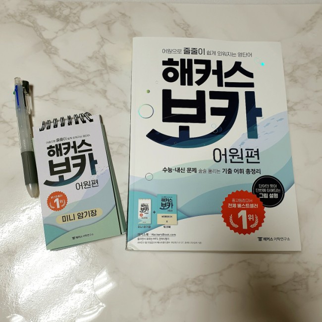  영어단어장 수능영단어 시작은 해커스보카 어원편