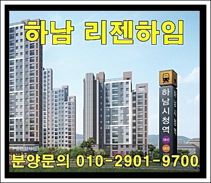  하남 리젠하임 아파트 공급 정보 및 분양가 안내