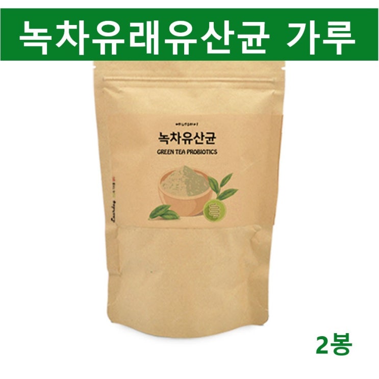 잘팔리는 녹차유산균 녹차유산균가루 분말 녹차유래유산균 모유유산균 락토바실러스 가세리 람노서스gg 플란타룸 루테리 프로 프리바이오틱스 신바이오틱스 김치유산균 식물성 유산균 3세대 생