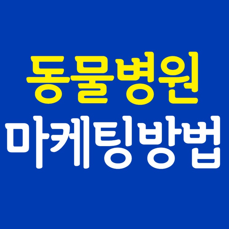  동물병원 마케팅 가장 쉽고 확실한 방법