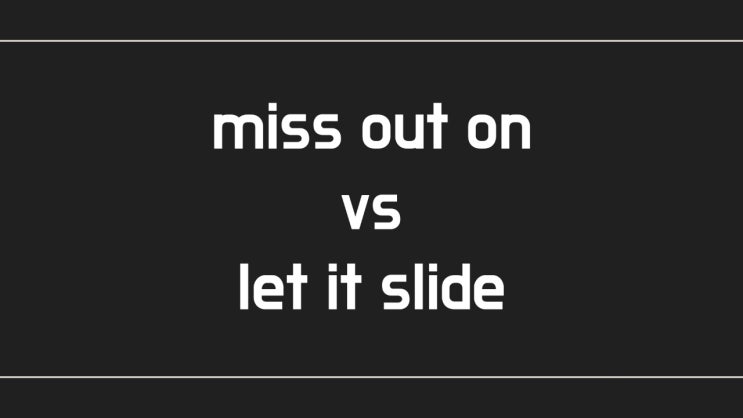 [영어 한마디] miss out on vs let it slide (비즈니스 영어)