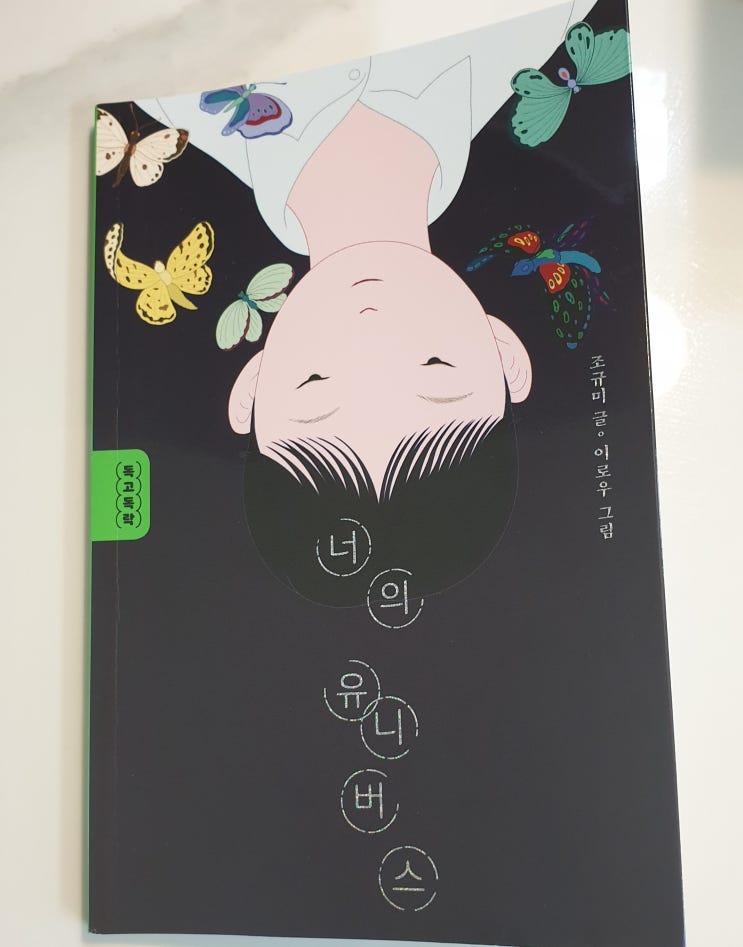  책리뷰#19 [너의 유니버스 - 조규미] 소중한 인연에 대해서