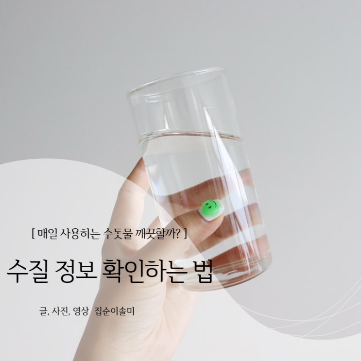  울산시 우리 동네 수질 정보 확인하는 법 (마이워터, 국가상수도정보시스템)