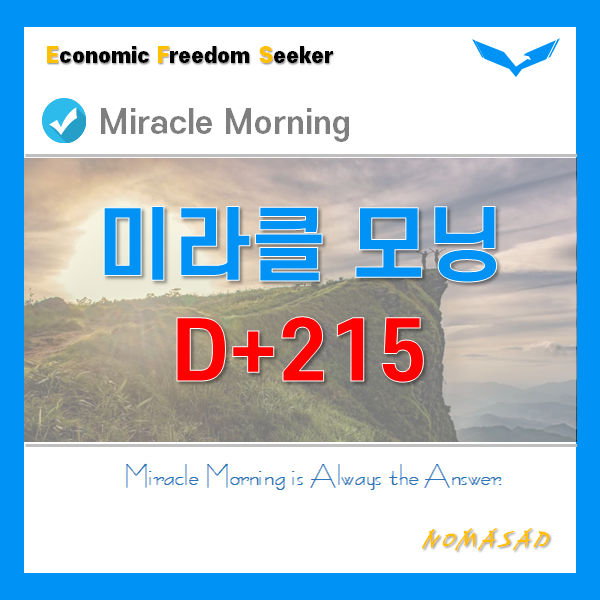 [D+215] 미라클모닝과 감사일기