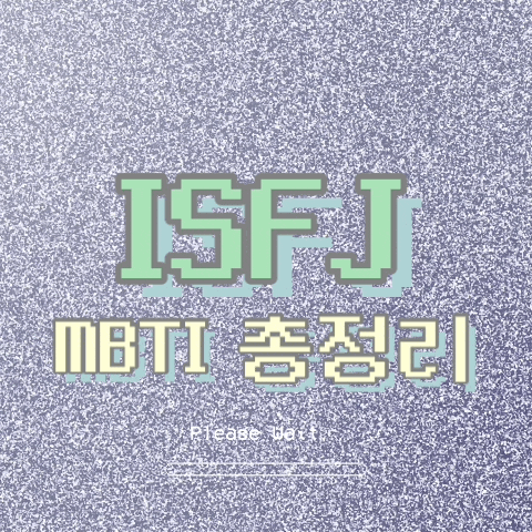  ISFJ 특징, 팩폭, 직업, 연애, 궁합, 빙고 총정리