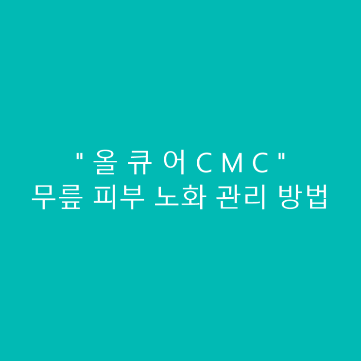  무릎 피부 노화 관리에 필요한 "올큐어CMC"