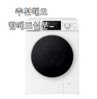  아이디어 넘치는 드럼세탁기 인기 LIST 친구들도 인정하네요