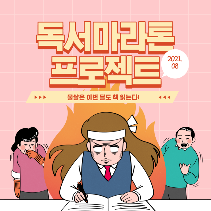  물살 책 추천, 독서마라톤, 독서계획, 2021년 8월 각오