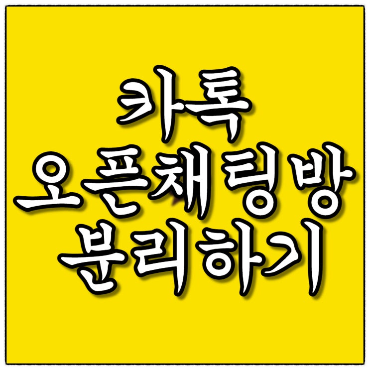 카톡 오픈채팅방 분리하기(Feat. 실험실만 기억하세요!)