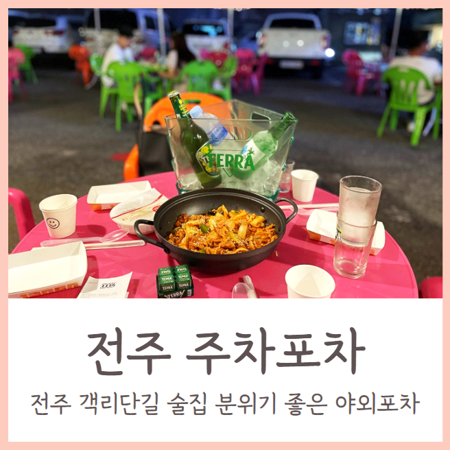  전주 객리단길 술집 주차포차 / 분위기 좋은 야외포차