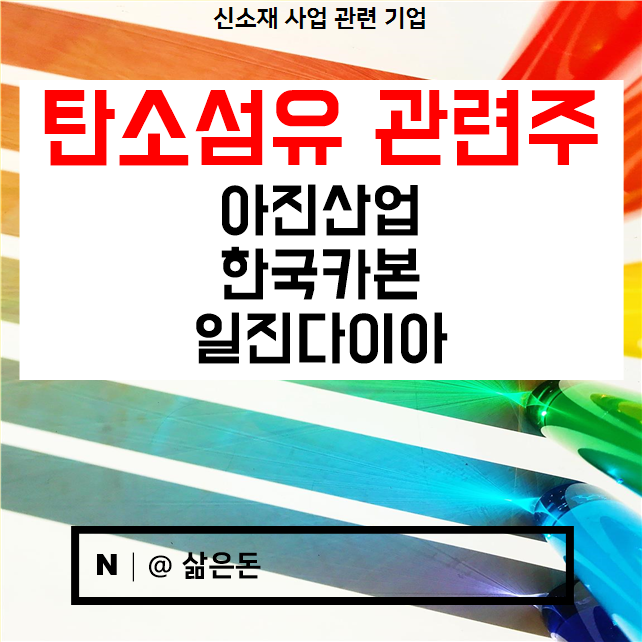  탄소섬유관련주 :: 아진산업 한국카본 일진다이아 주가 전망
