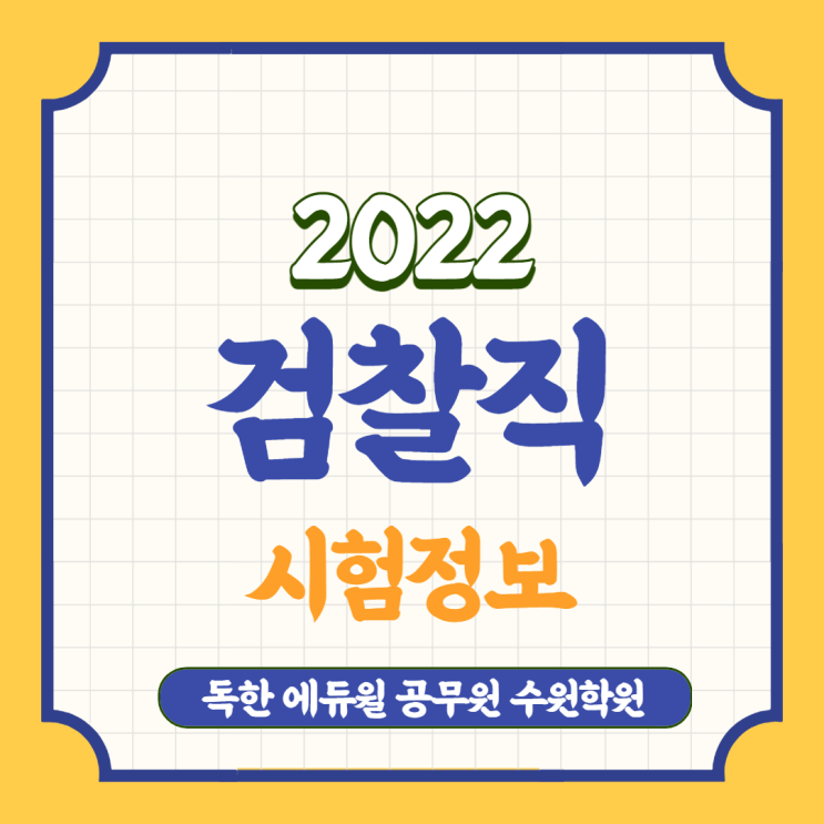  [수원 공무원학원] 검찰직 공무원 시험정보 (2022년도 대비)