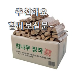  알토란같은 장작20kg 구매 LIST 추천합니다!