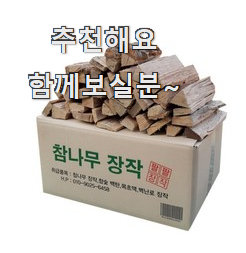 알토란같은 장작20kg 구매 LIST 추천합니다!