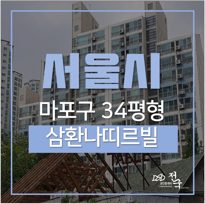 서울아파트경매 삼환나띠르빌 아파트 마포구아파트 애오개역 서울아파트경매 삼환나띠르빌 아파트 마포구아파트 애오개역