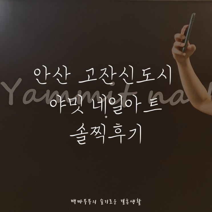  안산 고잔 신도시 야밋네일아트 젤 네일