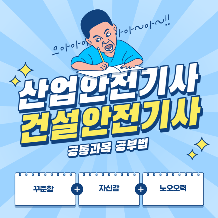 산업안전기사/ 건설안전기사 공부법 산업안전기사/ 건설안전기사 공부법