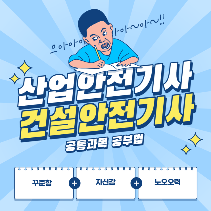 산업안전기사/ 건설안전기사 공부법