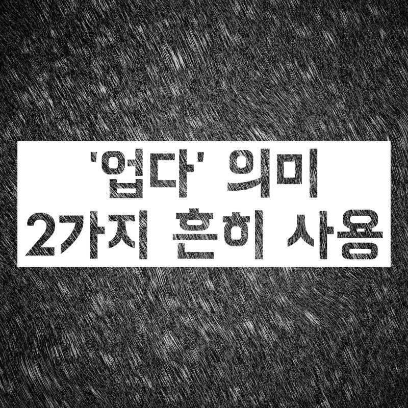 업다 엎다 :: 이제는 혼동하지 말자! 쉽게 설명해줄게요 : 네이버 블로그