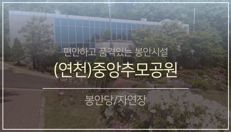 북부권 봉안(납골)당10. (feat.중앙추모공원&lt;연천&gt;)