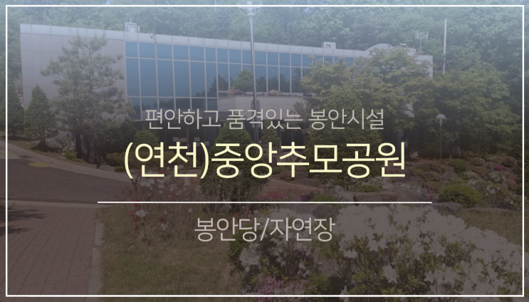  북부권 봉안(납골)당10. (feat.중앙추모공원<연천>)