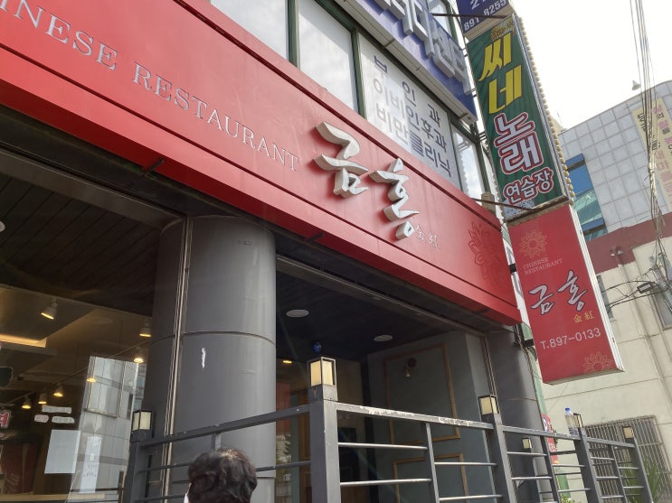  생활의 달인 탕수육&짬뽕으로 나왔던 집앞 중국집 금홍