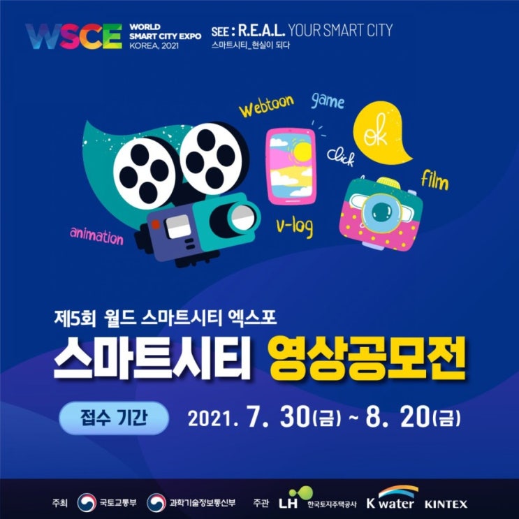  월드 스마트시티 엑스포 영상공모전