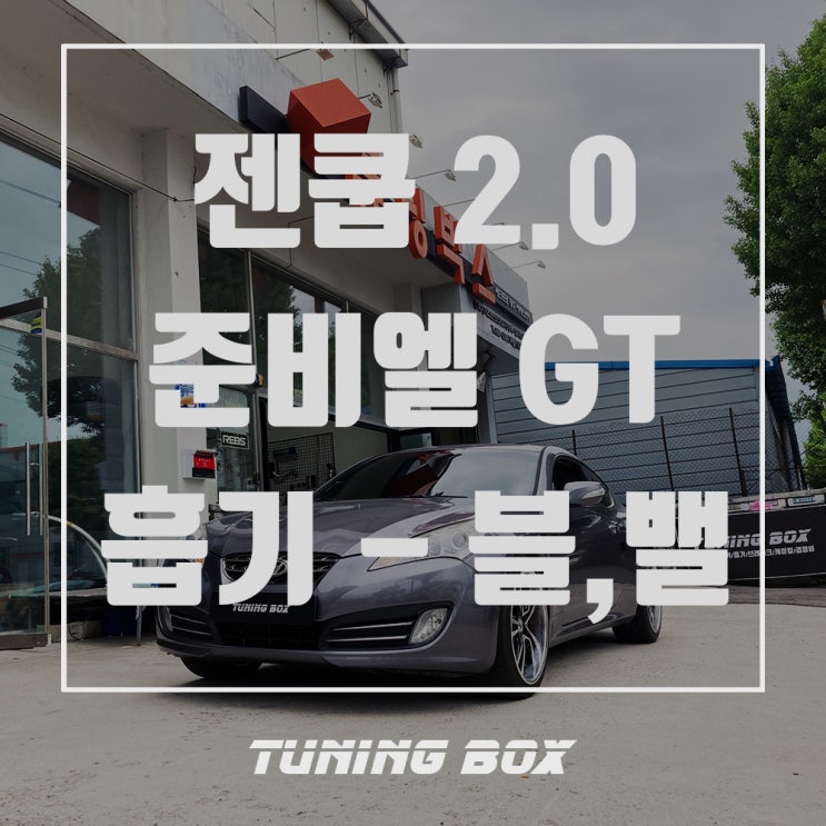  제네시스쿠페 2.0T 준비엘 GT배기/HKS 오픈흡기,SQV4 블로우오프 밸브[광주 튜닝박스]