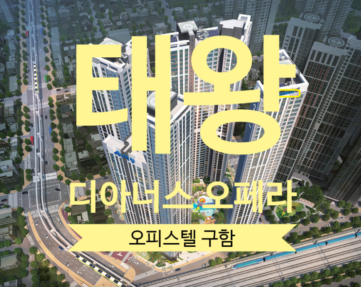  태왕 디아너스 오페라 오피스텔 분양권 구합니다